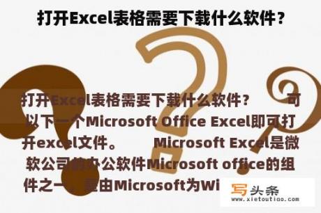 打开Excel表格需要下载什么软件？