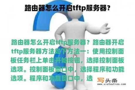 路由器怎么开启tftp服务器？