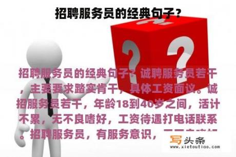 招聘服务员的经典句子？