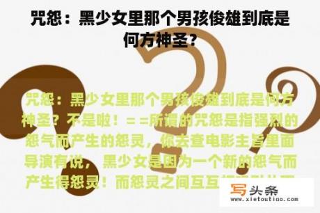 咒怨：黑少女里那个男孩俊雄到底是何方神圣？