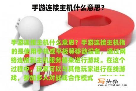 手游连接主机什么意思？