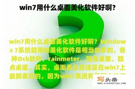 win7用什么桌面美化软件好啊？