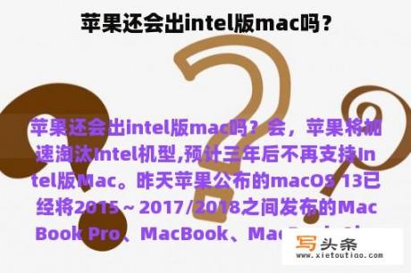 苹果还会出intel版mac吗？