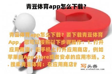 青豆体育app怎么下载？