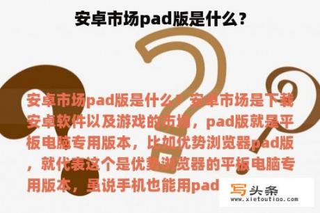 安卓市场pad版是什么？