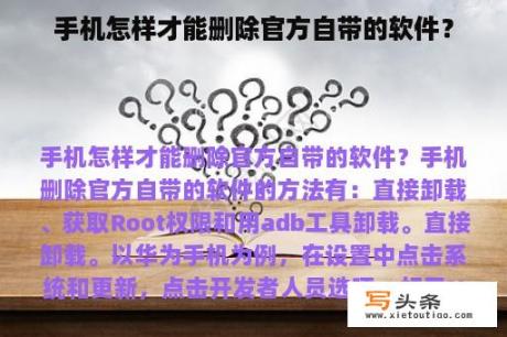 手机怎样才能删除官方自带的软件？