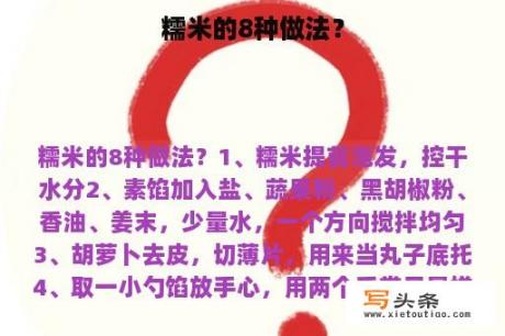 糯米的8种做法？