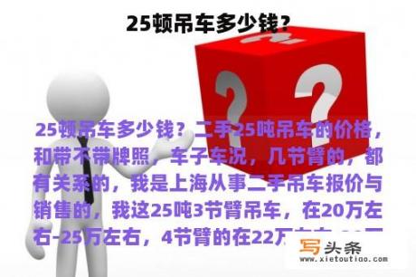 25顿吊车多少钱？