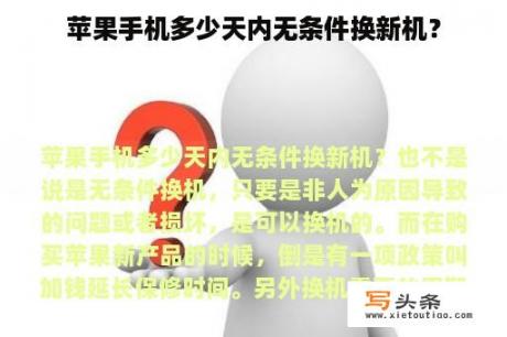 苹果手机多少天内无条件换新机？