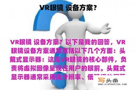 VR眼镜 设备方案？