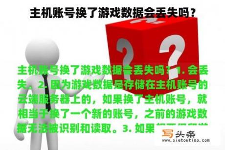 主机账号换了游戏数据会丢失吗？