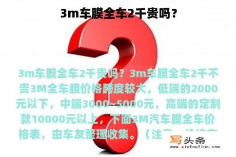 3m车膜全车2千贵吗？