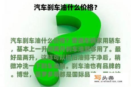 汽车刹车油什么价格？