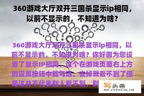 360游戏大厅双开三国杀显示ip相同，以前不显示的，不知道为啥？