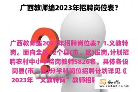 广西教师编2023年招聘岗位表？