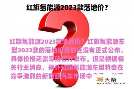 红旗氢能源2023款落地价？