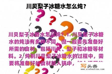 川贝梨子冰糖水怎么炖？