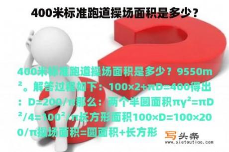 400米标准跑道操场面积是多少？