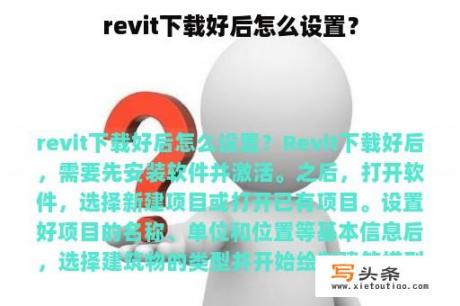 revit下载好后怎么设置？