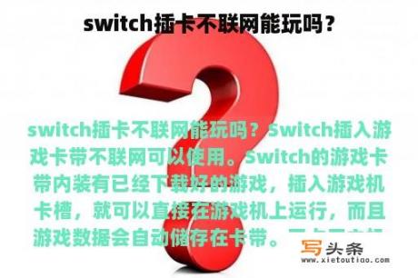 switch插卡不联网能玩吗？