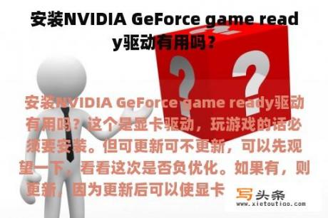 安装NVIDIA GeForce game ready驱动有用吗？