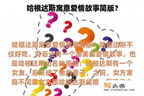 哈根达斯寓意爱情故事简版？