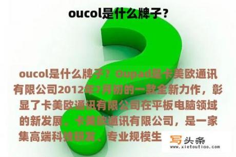 oucol是什么牌子？