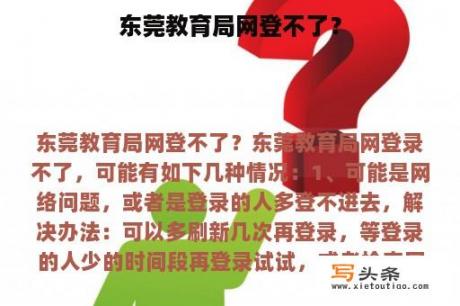 东莞教育局网登不了？