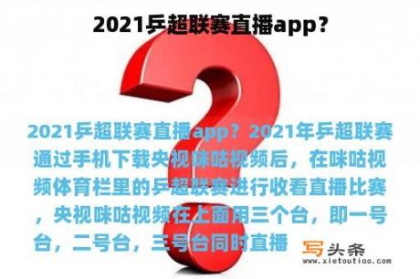 2021乒超联赛直播app？