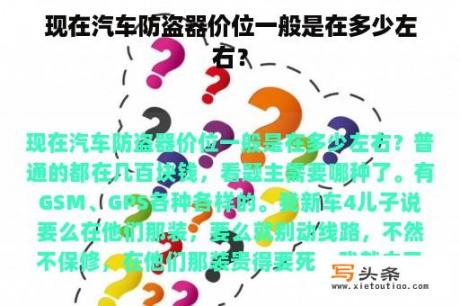 现在汽车防盗器价位一般是在多少左右？