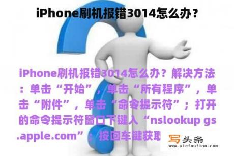 iPhone刷机报错3014怎么办？