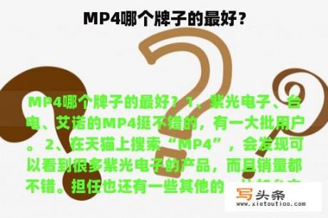 MP4哪个牌子的最好？