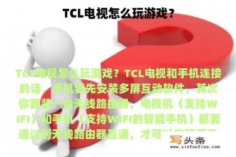 TCL电视怎么玩游戏？