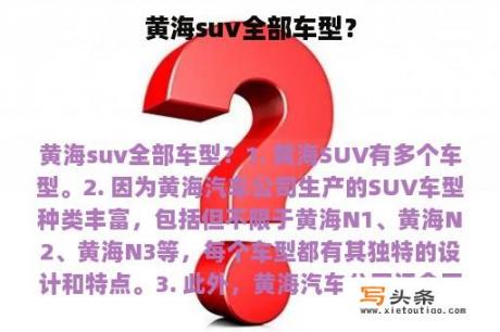 黄海suv全部车型？