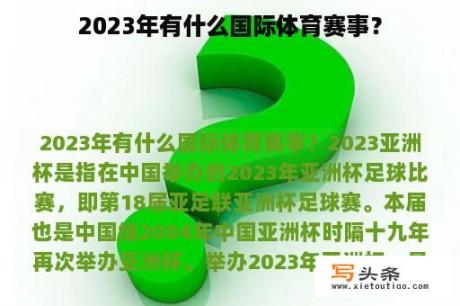 2023年有什么国际体育赛事？