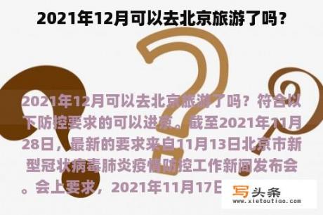 2021年12月可以去北京旅游了吗？