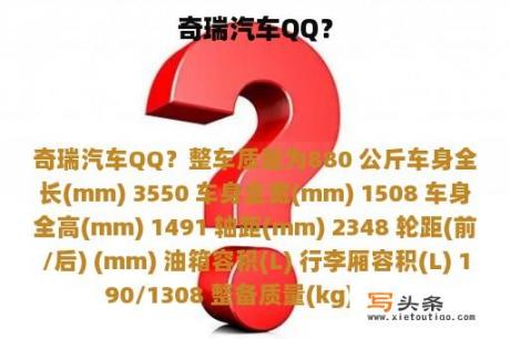 奇瑞汽车QQ？