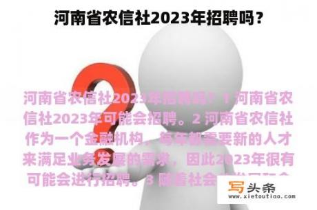 河南省农信社2023年招聘吗？