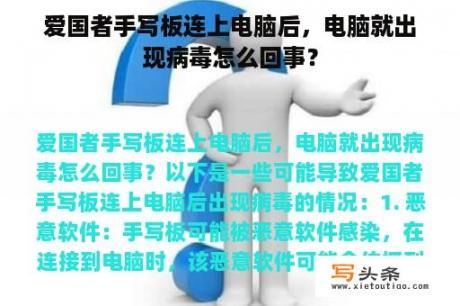 爱国者手写板连上电脑后，电脑就出现病毒怎么回事？