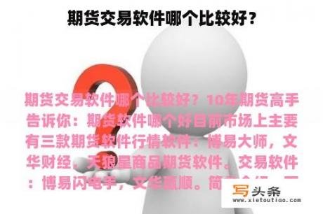 期货交易软件哪个比较好？