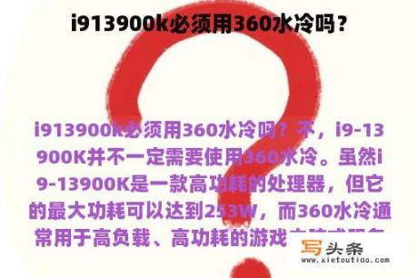 i913900k必须用360水冷吗？