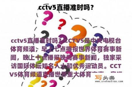 cctv5直播准时吗？