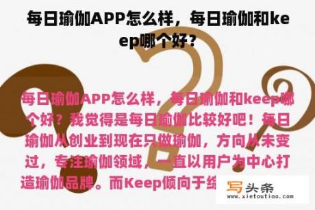 每日瑜伽APP怎么样，每日瑜伽和keep哪个好？