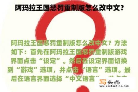 阿玛拉王国惩罚重制版怎么改中文？