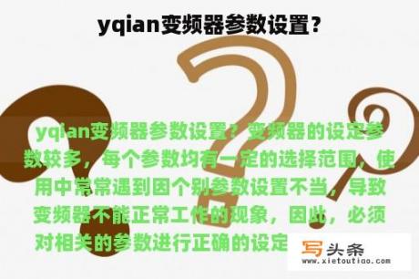 yqian变频器参数设置？