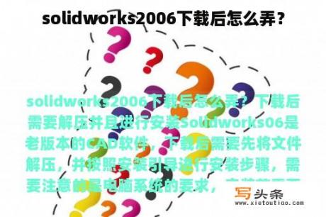 solidworks2006下载后怎么弄？