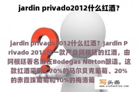 jardin privado2012什么红酒？