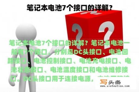 笔记本电池7个接口的详解？