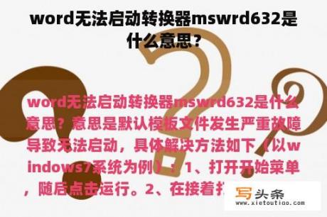 word无法启动转换器mswrd632是什么意思？