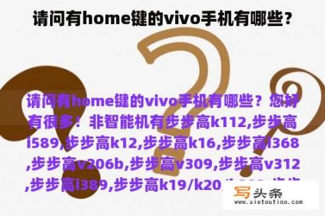 请问有home键的vivo手机有哪些？